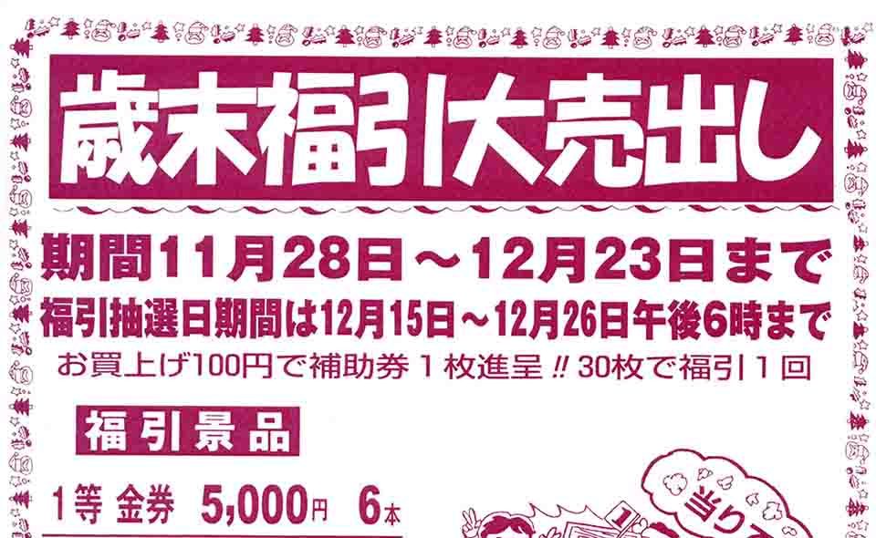 【雪谷】2022年11月28日から雪谷商店街が「歳末福引大売出し」開催中