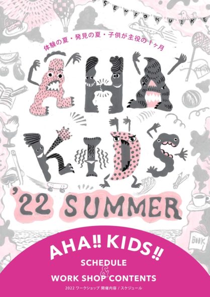 洗足池周辺のお店・アーティストから子どもたちにおくる特別な夏の体験【AHA KIDS 2022】