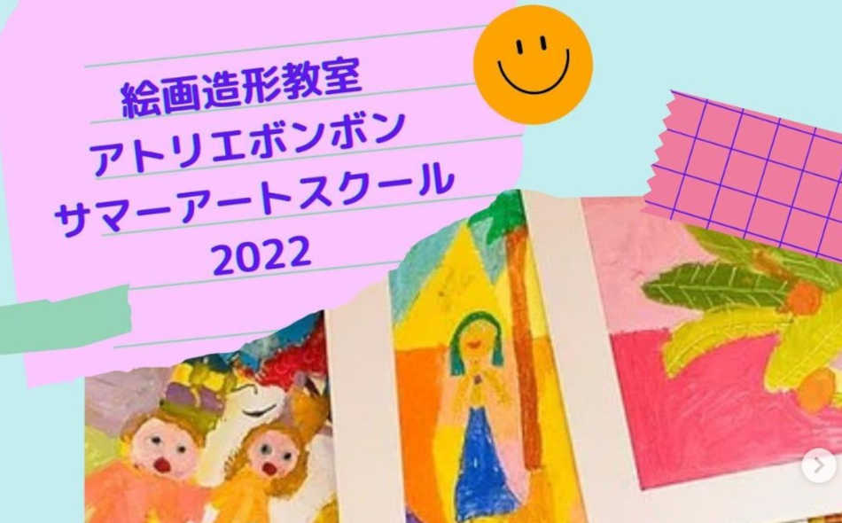 【東雪谷】絵画造形教室アトリエボンボン「サマーアートスクール2022」開催！