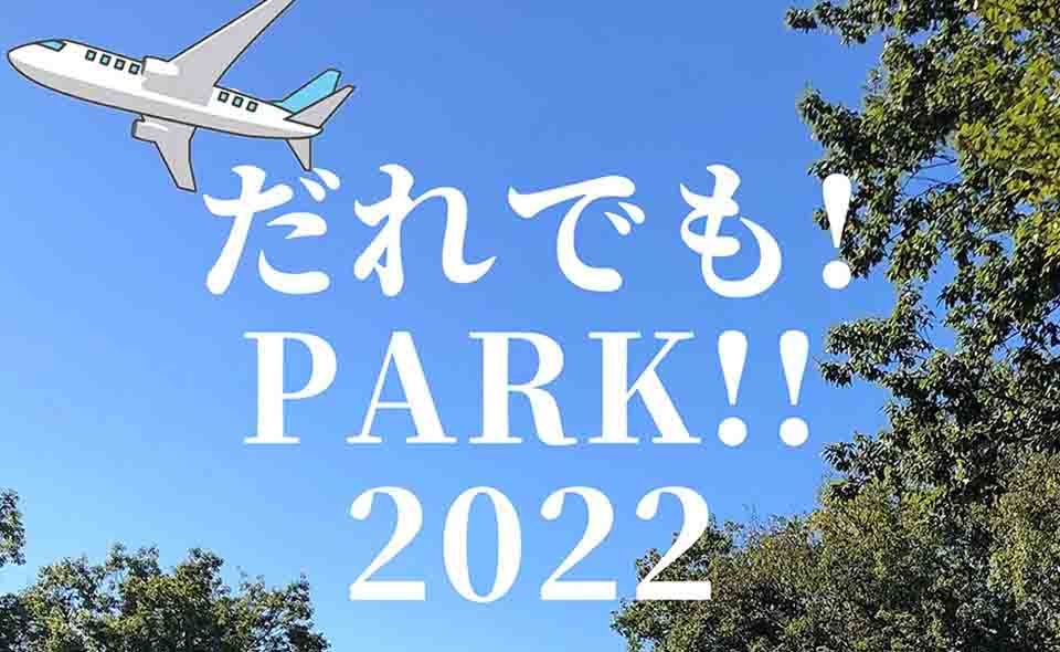 【羽田空港】空港跡地の公園予定地で8月21日に「だれでも!PARK!! 2022」を開催