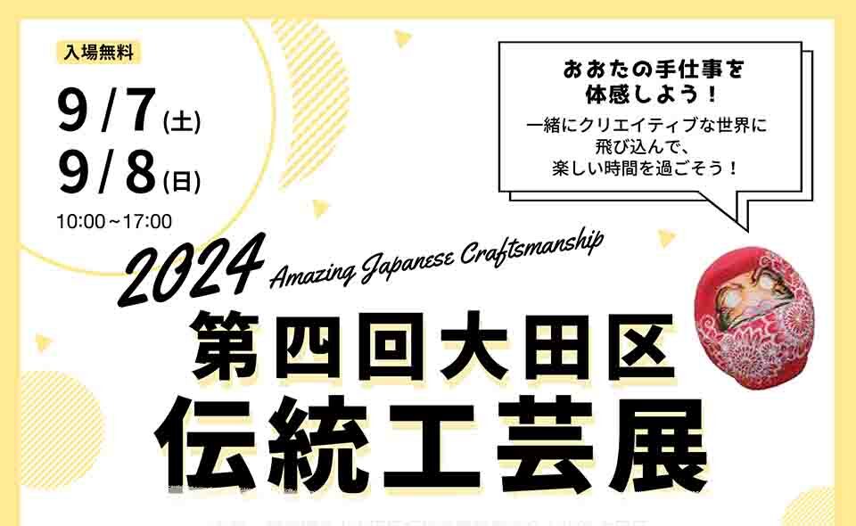 【下丸子】2024/9/7(土)、8(日)区民プラザで「第4回大田区伝統工芸展」