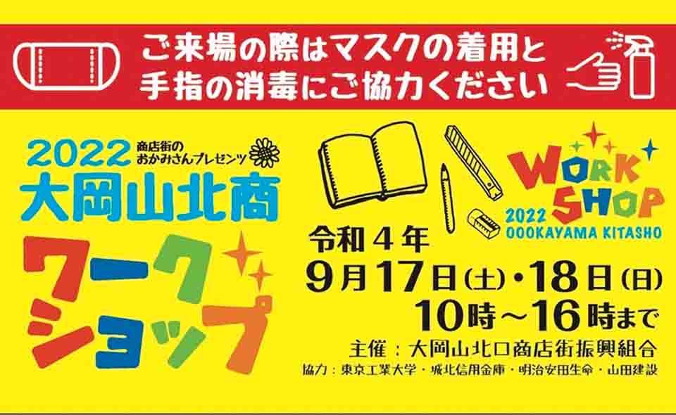 【大岡山】9/17(土)、18(日)参加型イベント「大岡山北商ワークショップ」開催