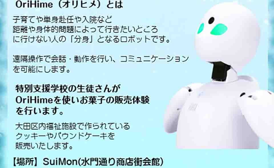 【雑色】SuiMon（水門通り商店街会館）で「分身ロボット・オリヒメ」の体験イベント