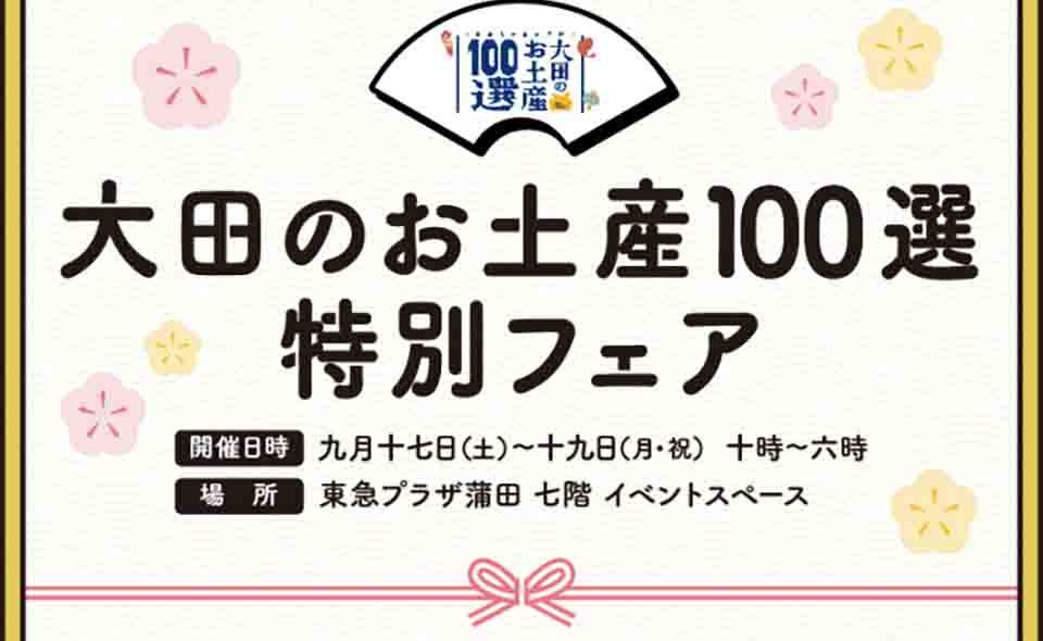 【蒲田】2022/9/17(土)〜19日(月祝)東急プラザで「大田のお土産100選特別フェア」を開催