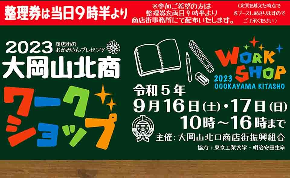 【大岡山】2023/9/16(土)、17(日)参加型イベント「大岡山北商ワークショップ」開催