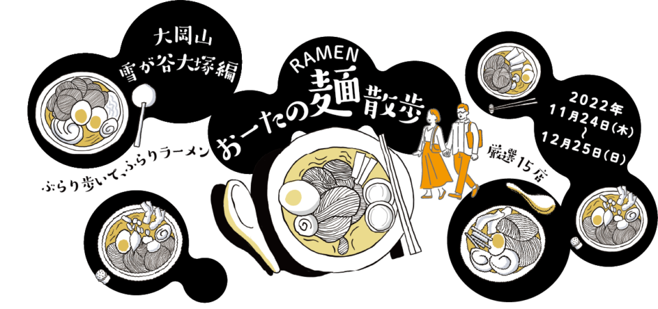 2022年11月24日(木) 〜 12月25日(日)開催！ラーメン × お散歩イベント「第2回 おーたの麺散歩」