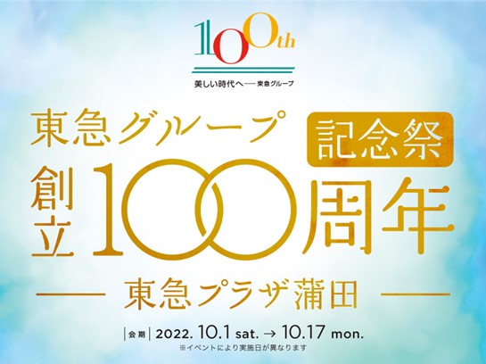 【蒲田】東急プラザ蒲⽥ 東急グループ創⽴100周年記念祭　2022/10/1～17