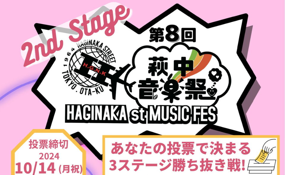 【糀谷】「第8回萩中音楽祭」2st Stage開催中♪投票は10/14(月祝)まで！