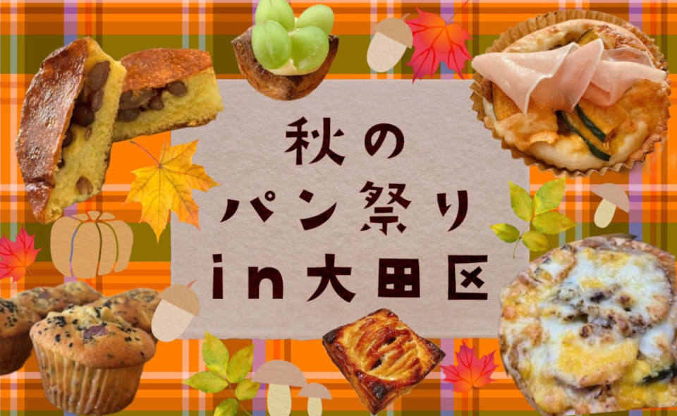 食欲の秋に必見🍂秋のパン祭りin大田区