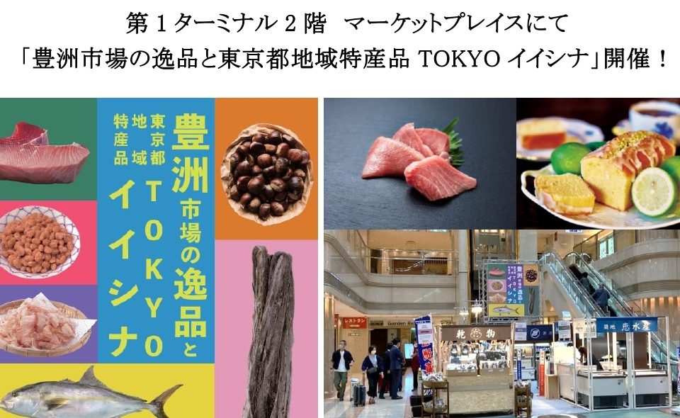 【羽田空港】「豊洲市場の逸品と東京都地域特産品　TOKYO　イイシナ」開催！2022年10月18日～10月31日