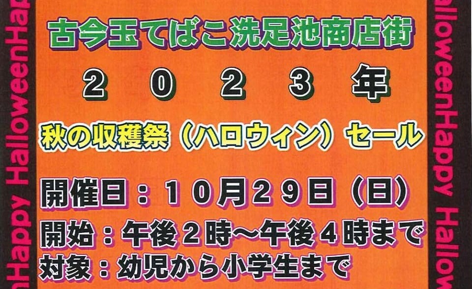 【洗足池】10/29(日)「秋の収穫祭(ハロウィン)セール」開催！