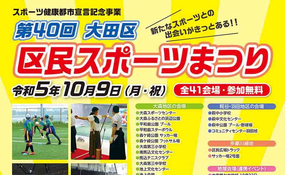 【大田区】2023/10/9はスポーツの日！第40回大田区区民スポーツまつり