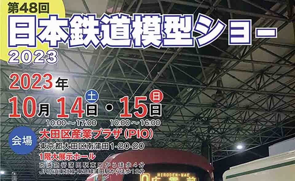 【京急蒲田】2023/10/14(土)、15(日)にPiOで「第48回日本鉄道模型ショー」