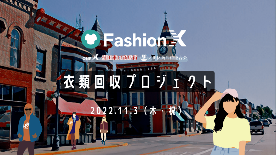 【蒲田駅】11/3衣類回収プロジェクト”Fashion X”開催！！