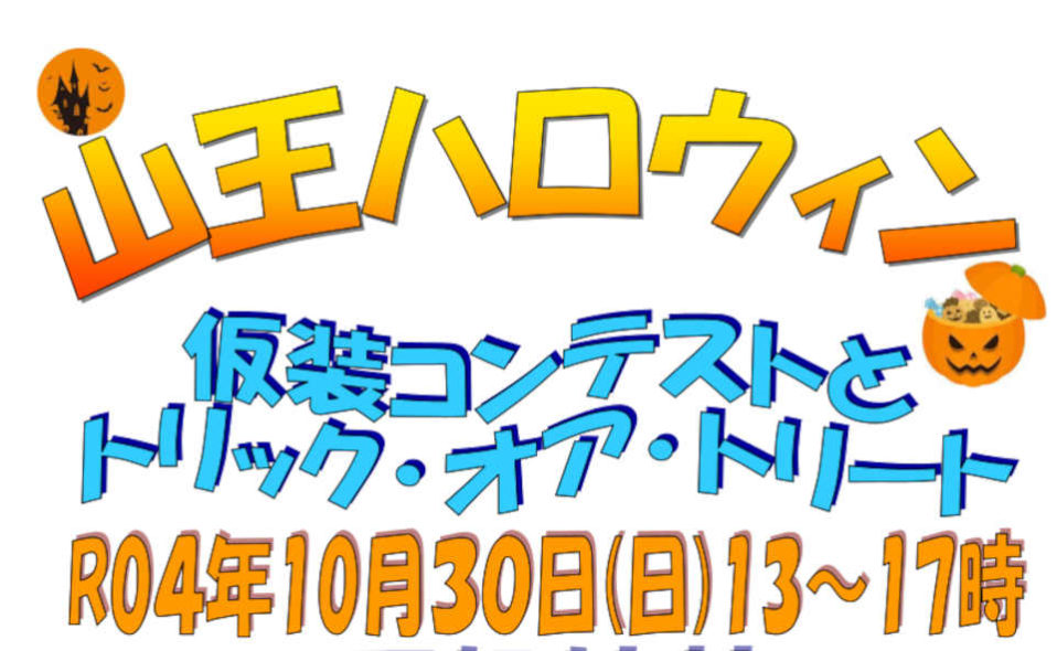 【大森駅】10/30（日）は山王ハロウィン、仮装コンテストとトリック・オア・トリート！