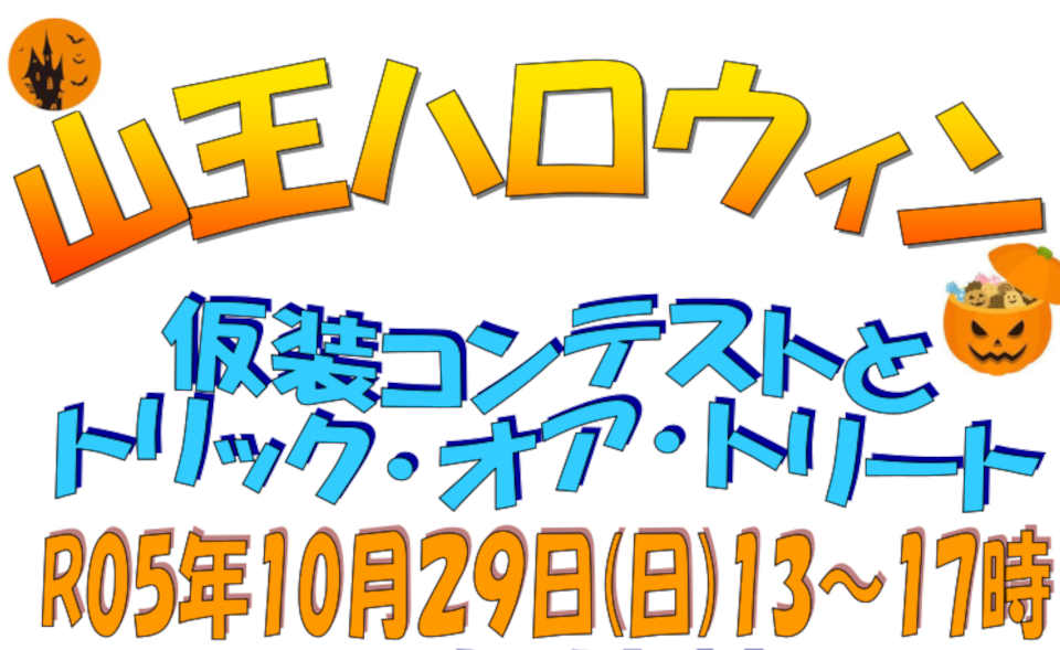 【大森】2023/10/29（日）は山王ハロウィン、仮装コンテストとトリック・オア・トリート！