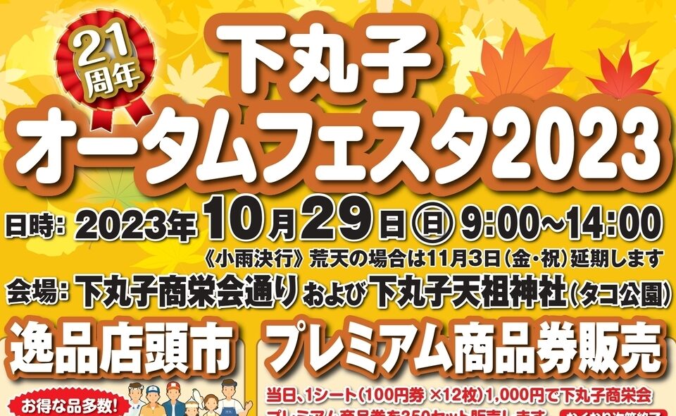 【下丸子】2023/10/29（日）「下丸子オータムフェスタ2023」開催！