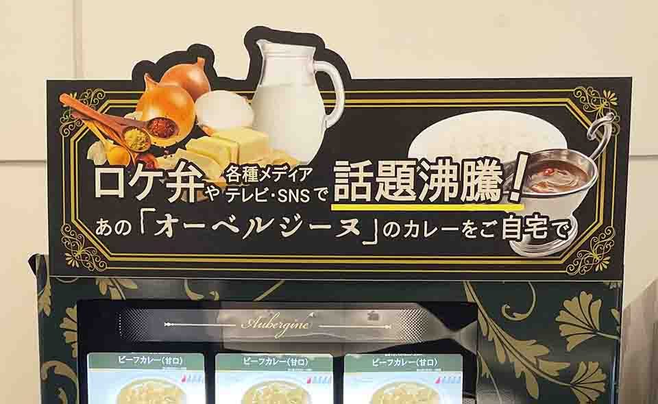 羽田空港のおもしろ自販機巡り＝第2ターミナル ⑦ ロケ弁でも人気「オーベルジーヌ」の冷凍カレー