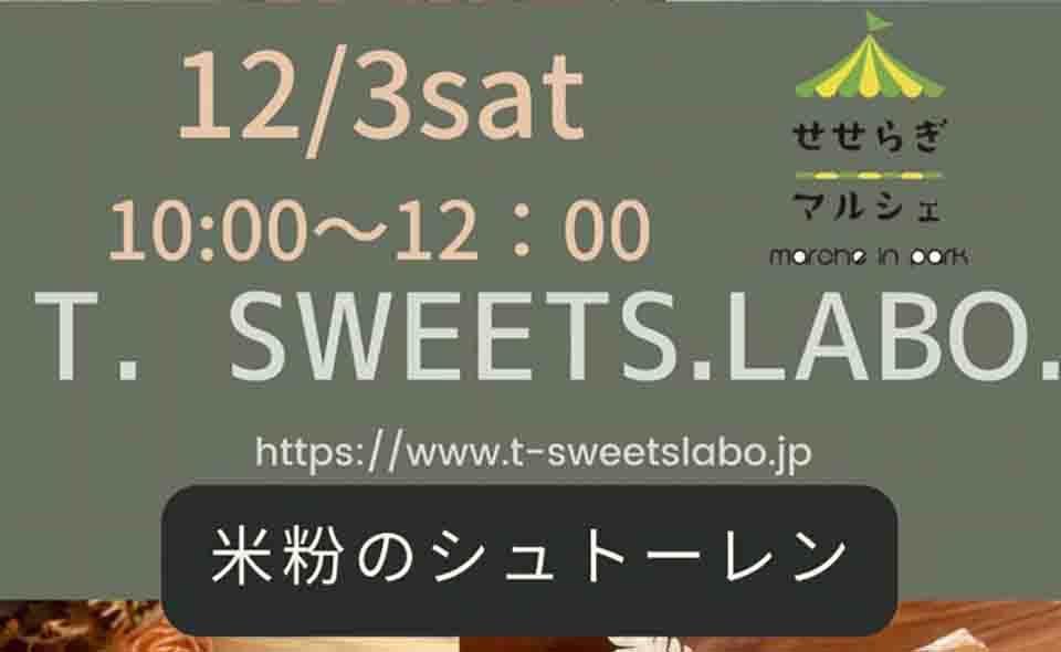 せせらぎ館で毎月第一土曜「せせらぎマルシェ」次回は12月3日。t.sweets.laboの米粉のシュトーレンを販売