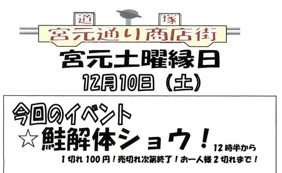 【新蒲田】 道塚宮元睦商店会「土曜縁日」12/10(土)開催
