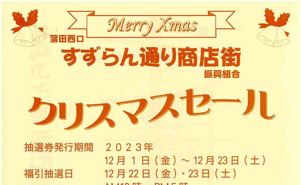 【蒲田西口】2023/12/23(土)まで。すずらん通り商店街で“クリスマスセール”開催中
