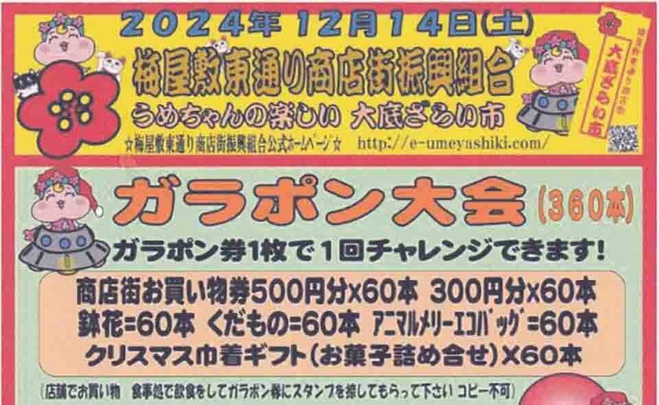 【梅屋敷】2024/12/14(土)、「うめちゃんの楽しい大底ざらい市」開催！