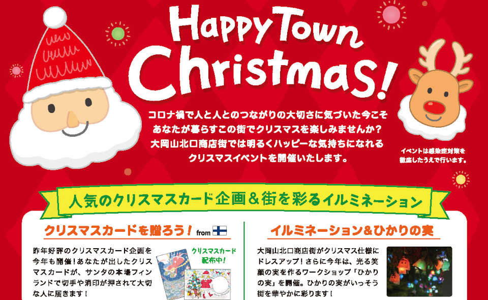 【大岡山北口商店街】11/23（水・祝）、Happy Town Christmas開催！
