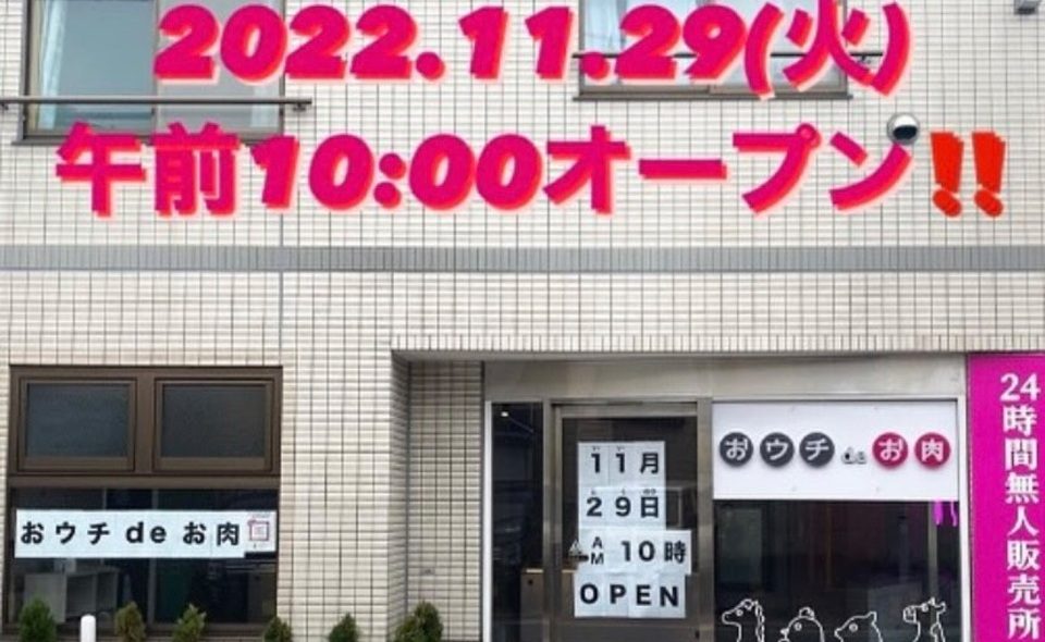 【馬込】24H無人販売所おウチdeお肉馬込店がOPEN！