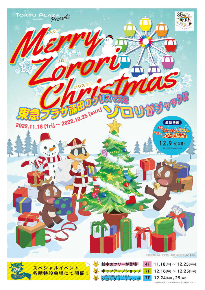 東急プラザ蒲田と映画ゾロリがコラボ 12 16 金 は限定グッズも販売