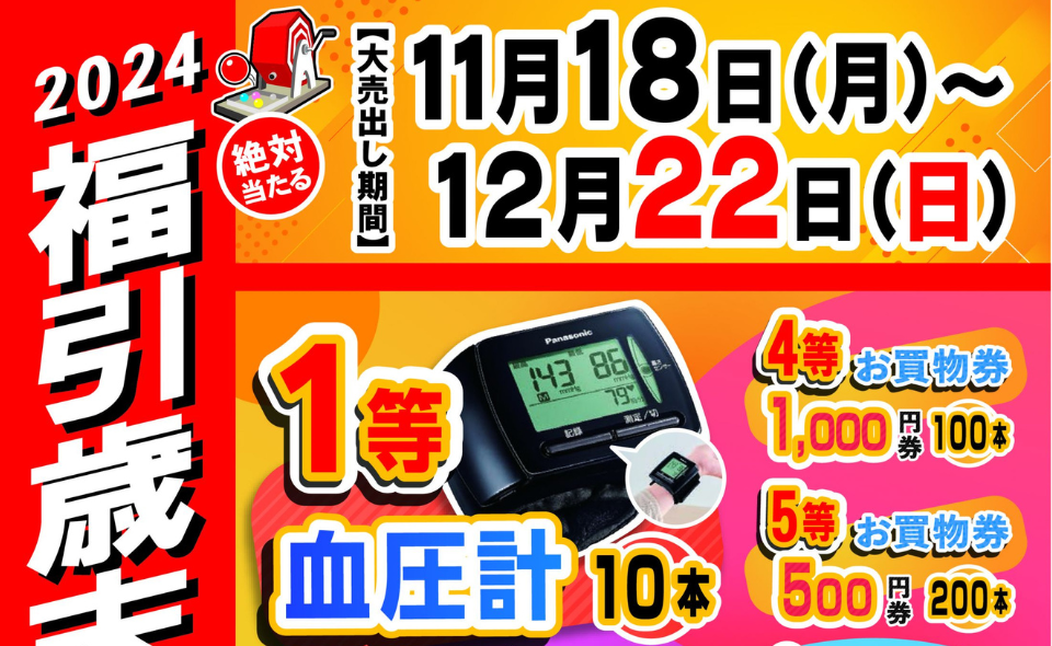 【糀谷】2024/11/18(月)～12/22(日)おいで通り糀谷商店会で「福引歳末大売出し」開催