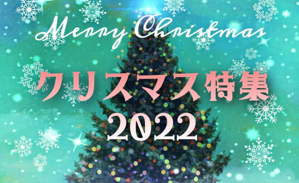 クリスマス商品・イベント特集2022