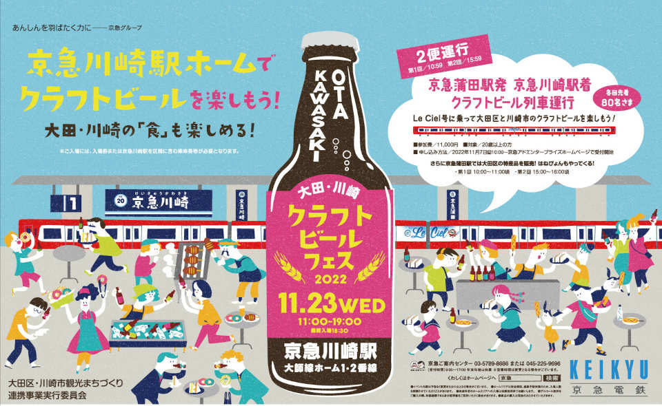 11/23（水・祝）、大田・川崎クラフトビールフェス2022を開催！