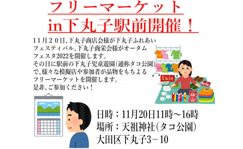 【下丸子】11/20（日）、フリーマーケットin下丸子駅前開催！
