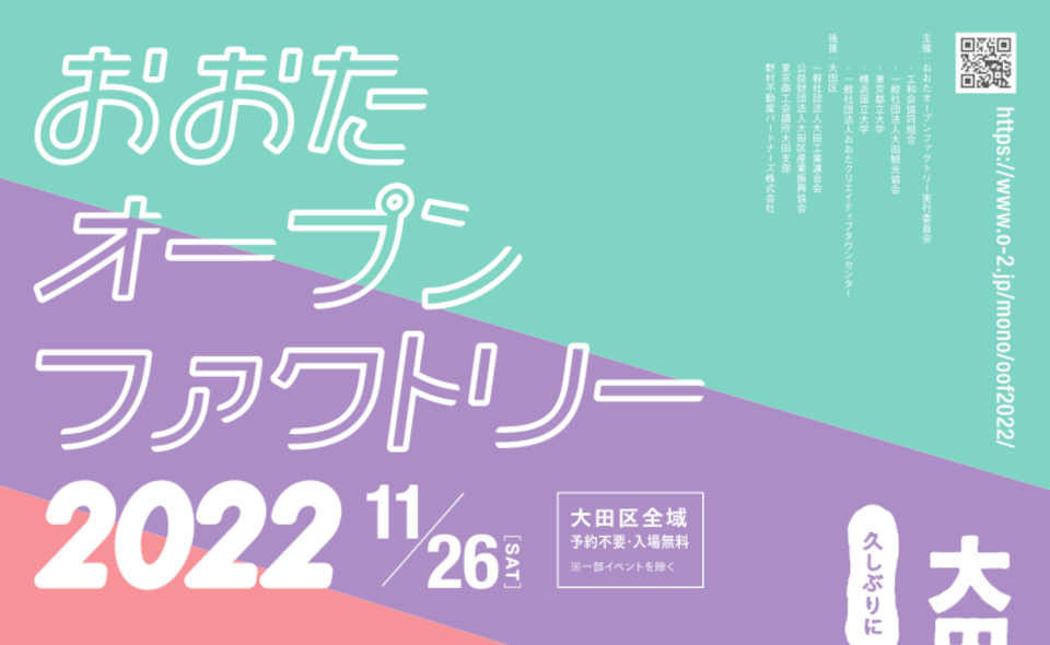 【大田区全域】11/26（土）、おおたオープンファクトリー2022開催！
