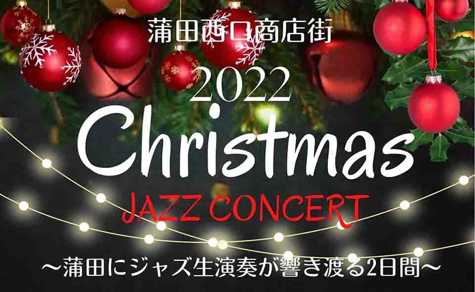 【蒲田】西口商店街が12/24(土)、25(日)夕刻からクリスマス ジャズコンサート