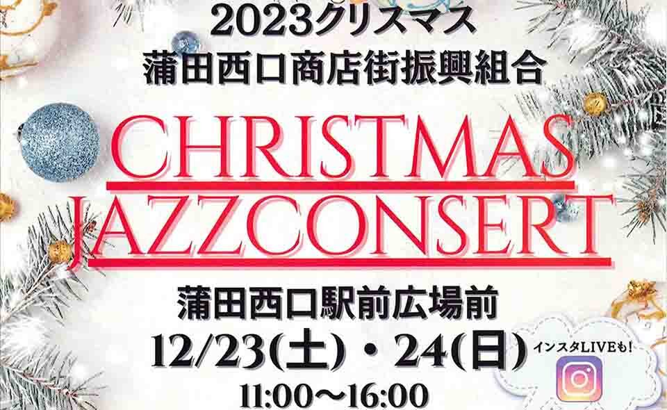 【蒲田】西口商店街が12/23(土)、24(日)にクリスマス ジャズコンサート開催