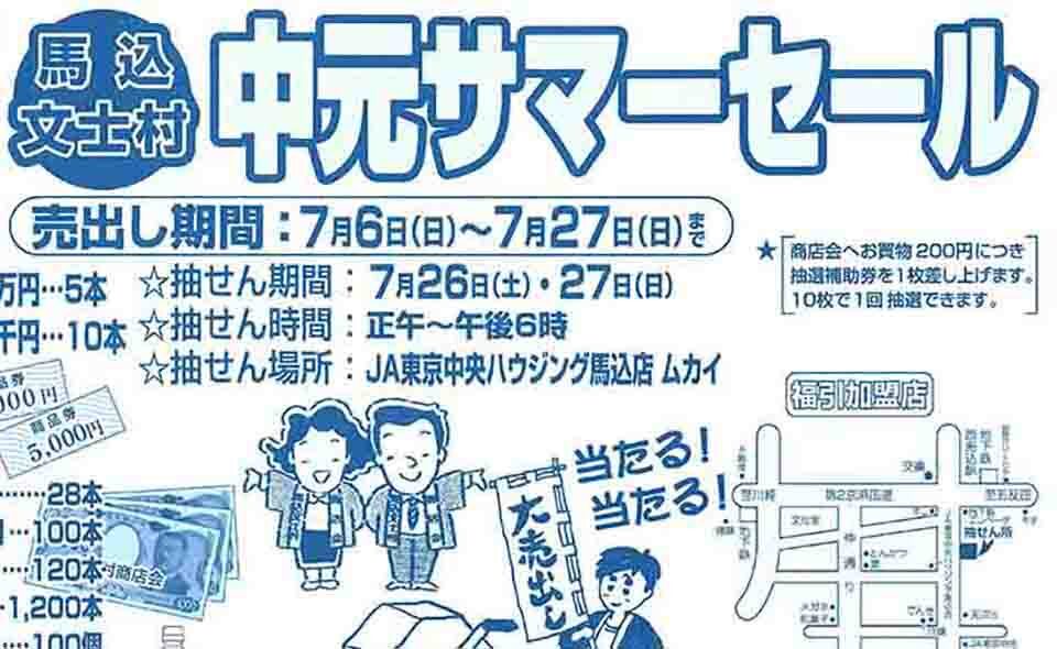 【南馬込】2025/7/6(日)から馬込文士村商店会で「中元サマーセール」開催