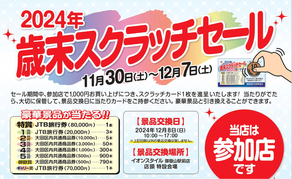 【御嶽】2024/11/30(土)～12/7日(土)御嶽商店街で「2024年歳末スクラッチセール」開催！