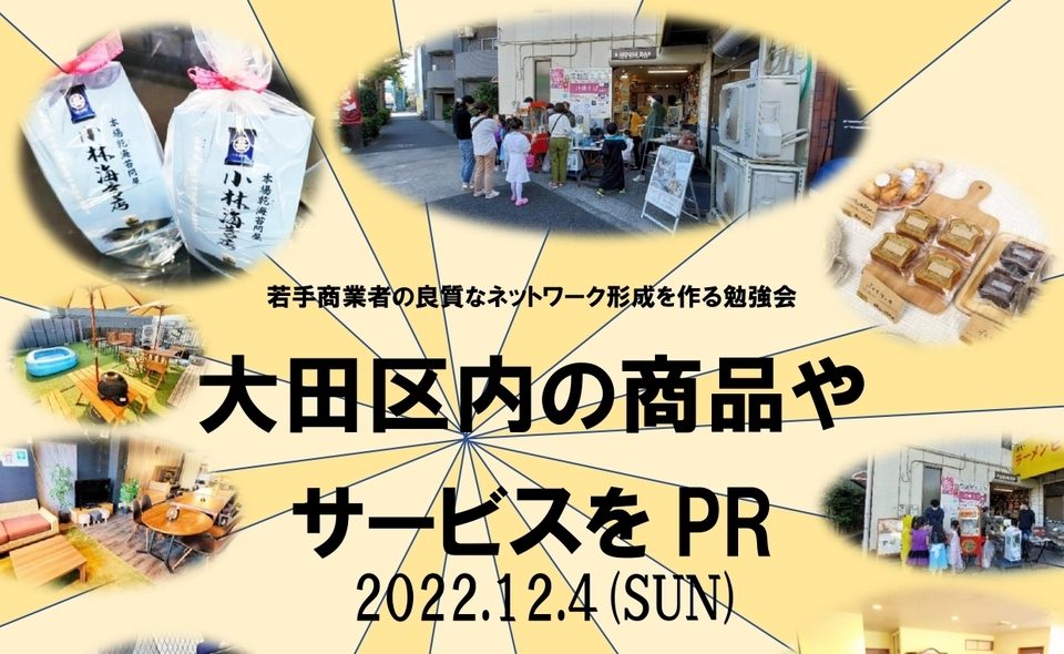 【矢口渡】大田区内の商品やサービスをPR！2022年12月4日開催