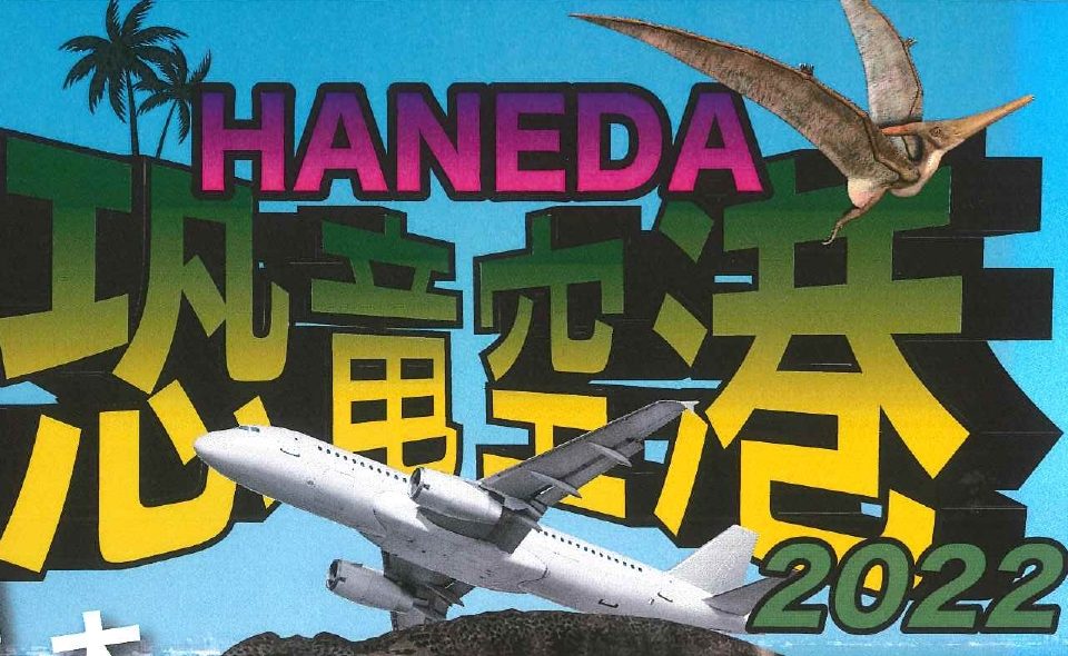【羽田空港】「恐竜空港」開催！2022年12月22日～2023年1月10日
