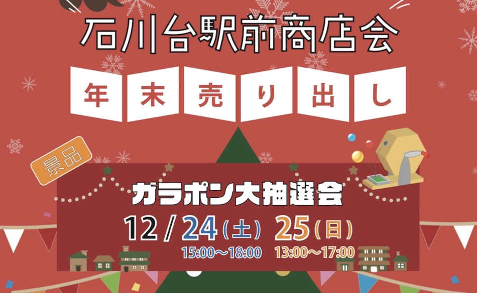 【石川台】年末売り出し開催！12/25（日）は模擬店やイベントも
