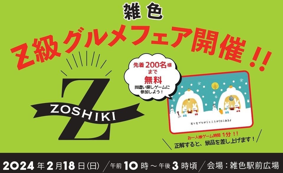 【雑色】2024/2/18（日）「Z級グルメフェア」開催！