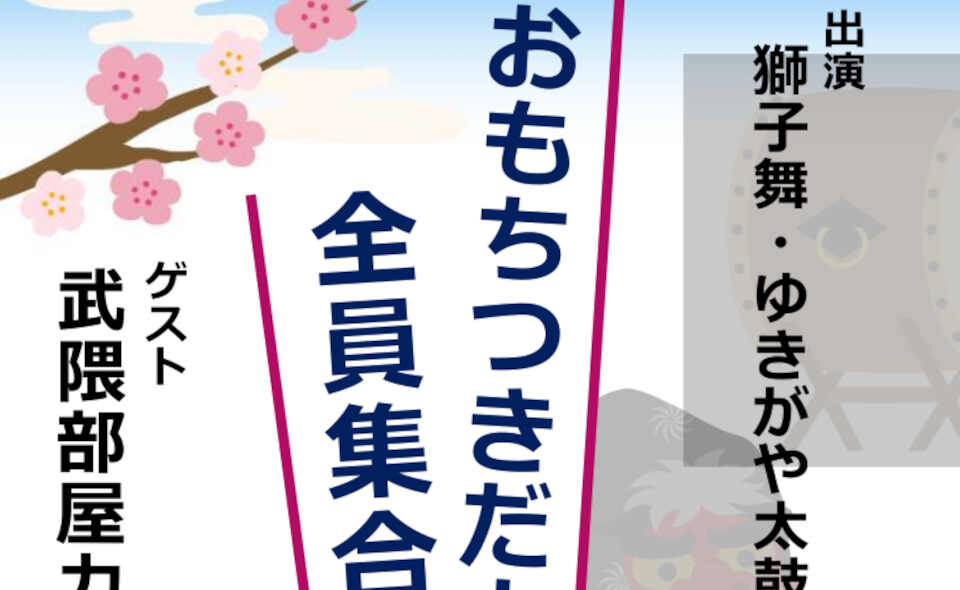 【雪が谷大塚】ミユキ協栄会が2024/2/11（日）に力士を迎え「おもちつきだよ全員集合！」