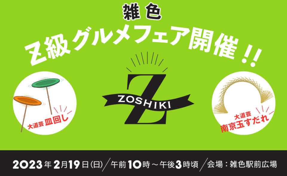 【雑色】2/19（日）、「Z級グルメフェア」開催！