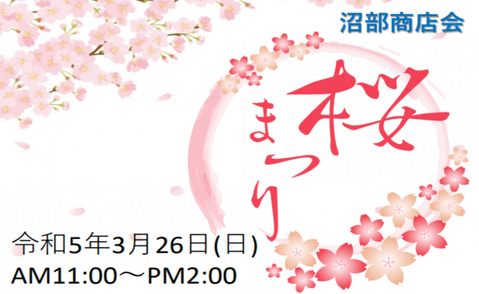 【沼部】3/26（日）模擬店やゲームコーナーも！「桜まつり」開催
