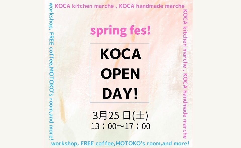 【梅屋敷】3/25(土)KOCA OPEN DAY！spring fes！開催