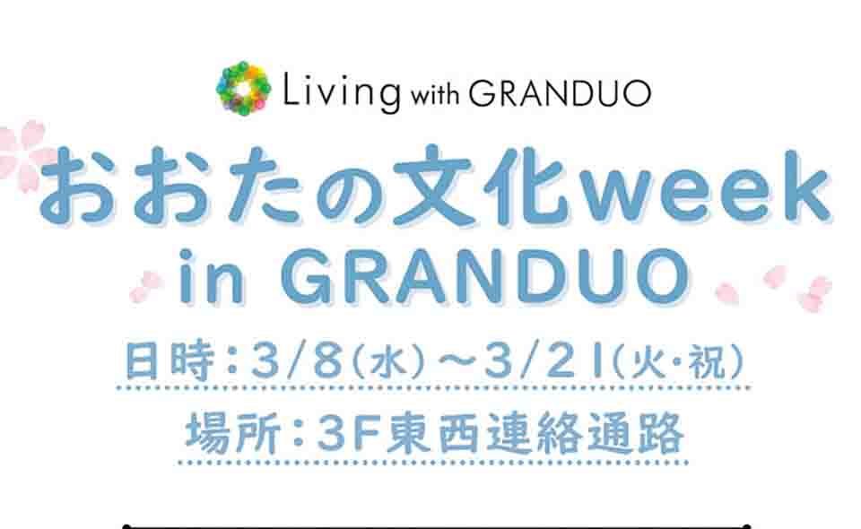【蒲田】3/21（火・祝）までグランデュオ蒲田で「おおたの文化week in GRANDUO」開催中