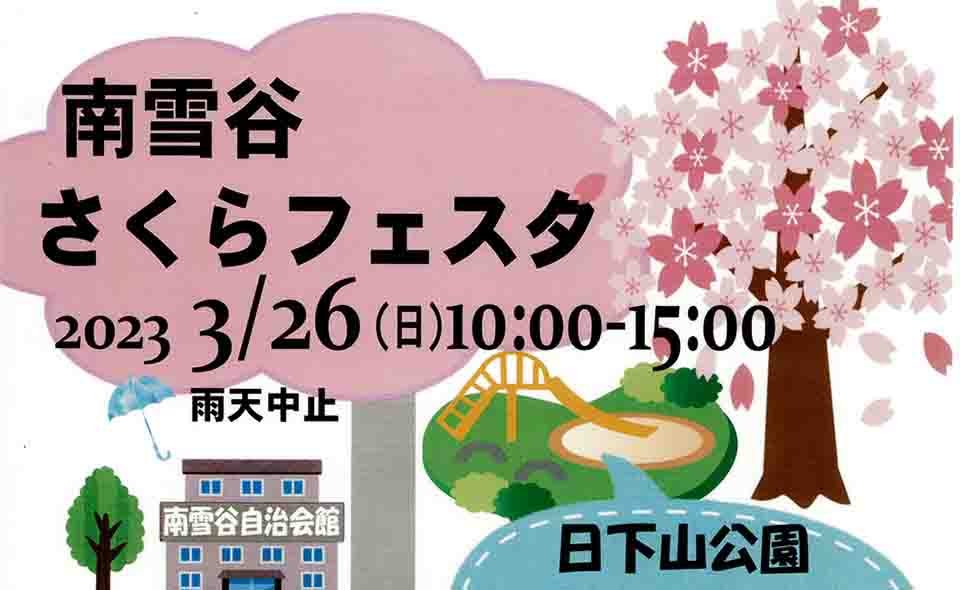 【雪が谷大塚】3/26（日）自治会主催、商店街共催で「南雪谷さくらフェスタ」