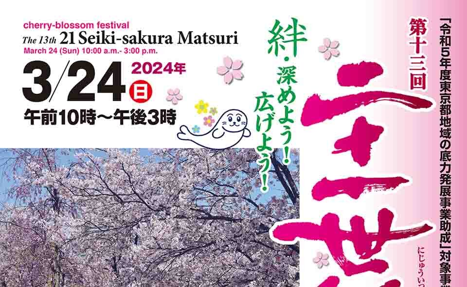 【下丸子】2024/3/24(日)「二十一世紀桜まつり」開催