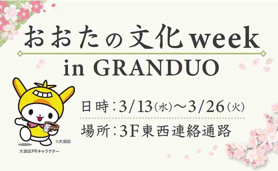 【蒲田】2024/3/13(水)〜26(火)グランデュオ蒲田で「おおたの文化week in GRANDUO」開催